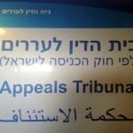 בית דין לעררים - בקשה דחופה לביטול סירוב כניסה לישראל