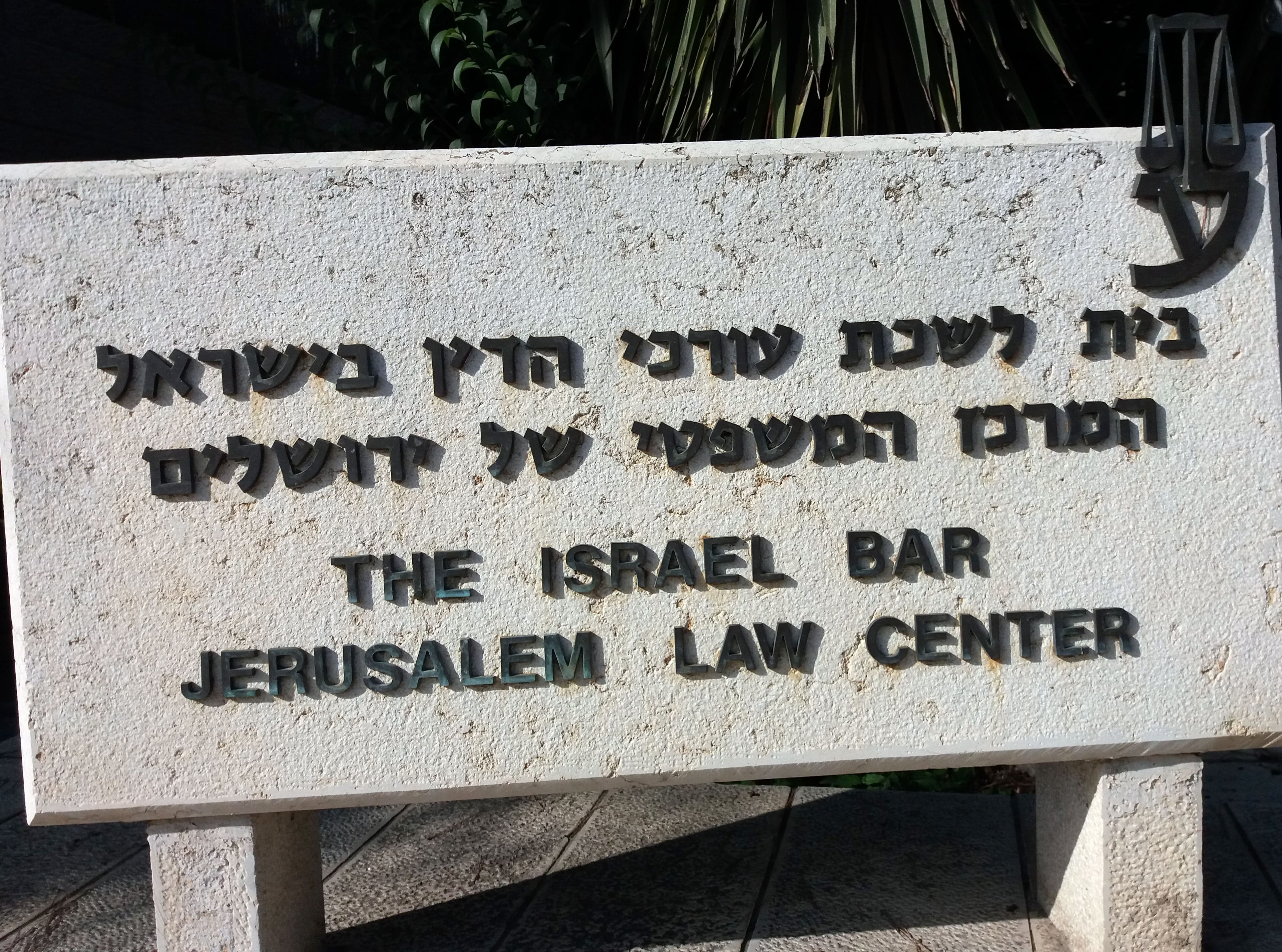 Israeli lawyer
