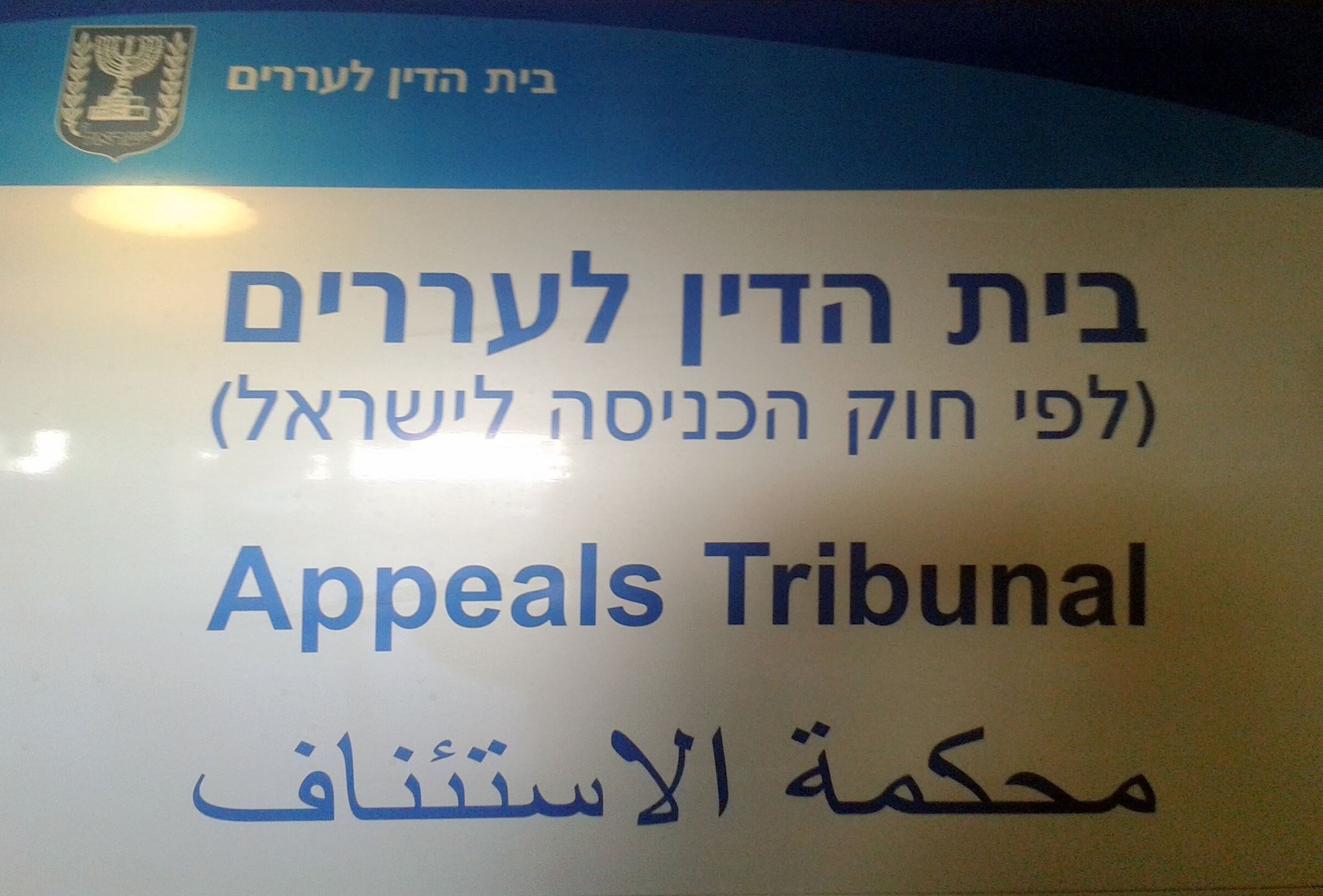 Appeals Tribunal - entry to Israel petition