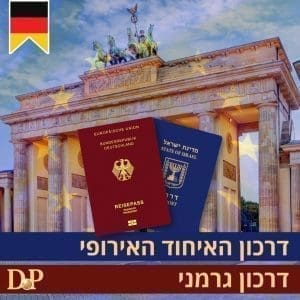 בדיקה ארכיונית לצורך קבלת אזרחות גרמנית