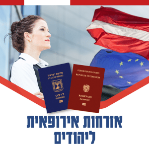 דרכון אירופאי לישראלים: השוואה בין חוקי האזרחות של גרמניה ואוסטריה