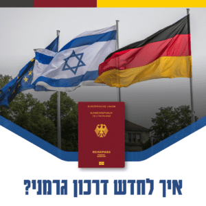 איך לחדש דרכון גרמני בישראל: מדריך מקיף